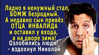 - Ладно я, безродный БОМЖ, стал НЕНУЖНЫМ, а недавно СЫН привёз ОТЦА инвалида и оставил у входа!