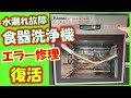 食器洗浄機が水漏れ故障!エラーの原因解明と無料(タダ)で暫定的に対策修理してみた。リンナイ(Rinnai)食器洗い乾燥機RKW-403A-SV