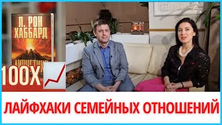 Рецепт семейных отношений и книга Дианетика 🔥 Dianētika Rīga 👍