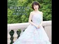 佐渡航路 / 水森 かおり