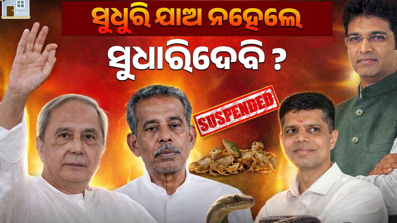 ସୁଧୁରି ଯାଅ ନହେଲେ ସୁଧାରିଦେବି ? || PURVAPAKSA NEWS