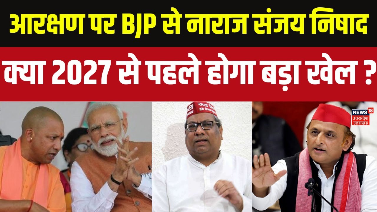 Sanjay Nishad ON BJP: आरक्षण' पर संजय निषाद BJP से हुए नाराज | Sanjay Nishad | Akhilesh | BJP | UP