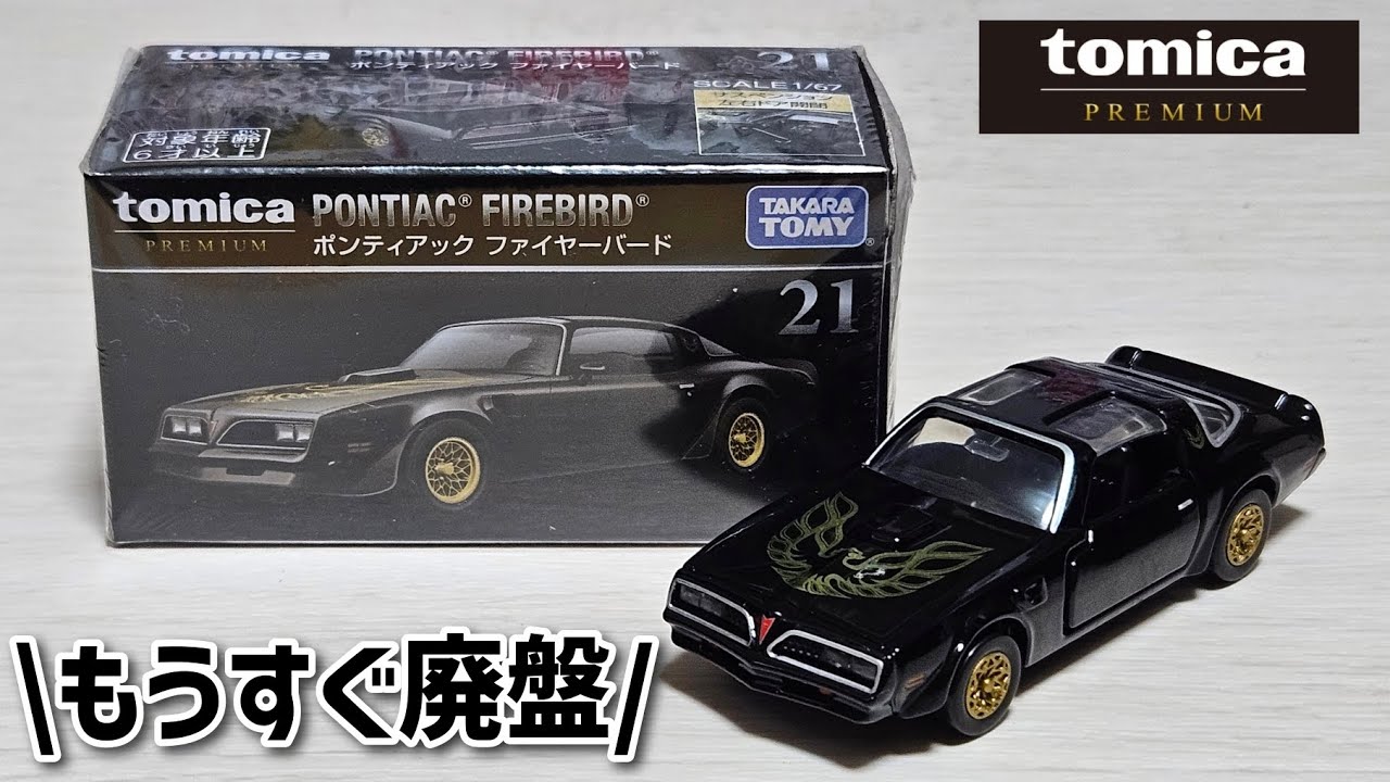 もうすぐ廃盤】トミカプレミアム 21 ポンティアック ファイヤーバード