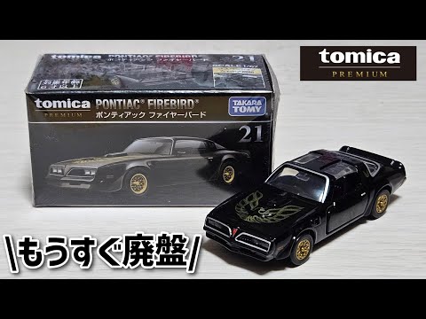 もうすぐ廃盤】トミカプレミアム 21 ポンティアック ファイヤーバード