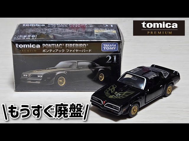 もうすぐ廃盤】トミカプレミアム 21 ポンティアック ファイヤーバード
