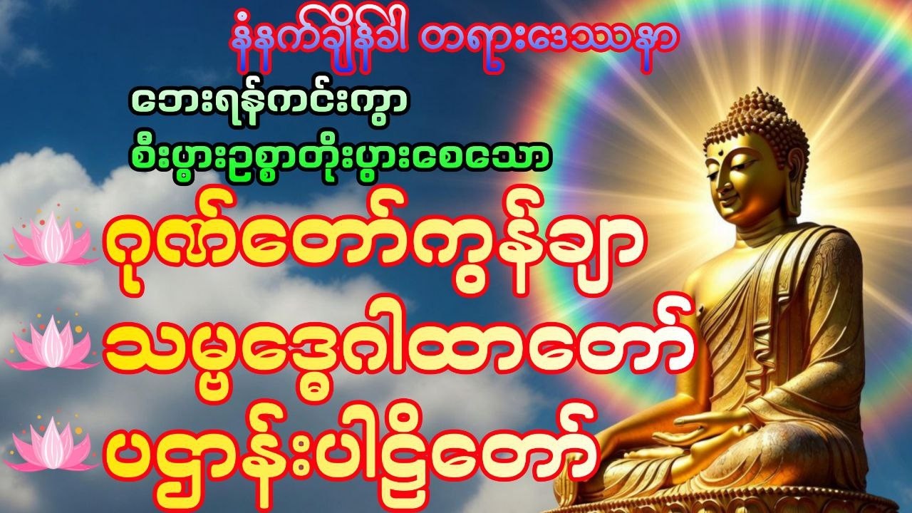ဘေးရန်ကင်းကွာ စီးပွားဖြာစေဖို့ နံနက်ခင်းတရားတော်များ  #DawnDhammaVoice#တရား#မနက်ခင်းတရား