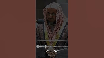 تلاوة خاشعة للشيخ سعود الشريم #تلاوات