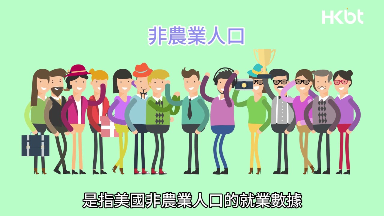 BT教室｜非農、熔斷機制咩意思？投資新手玩美股必學術語（上）｜香港財經時報 HKBT