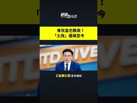 骨灰盒也敢丢！“土改”遗祸至今｜#新闻五人行