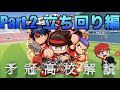 【立ち回り編】矛冠高校解説動画　Part.２ 立ち回りはこれで完璧!?　べたまったり実況