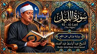 092 سورة الليل - الشيخ عبد الباسط عبد الصمد (رواية ورش) | Surah Al-Layl