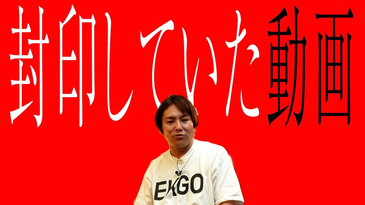 5年近く封印していた動画を公開します