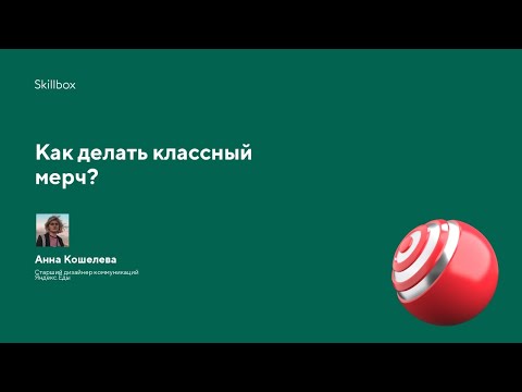Дизайн-концепция классного мерча