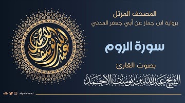 المصحف المرتل I سورة الروم I رواية ابن جماز عن أبي جعفر المدني ترتيل الشيخ عبدالله بن يوسف الأحمد