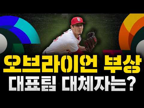 라일리 오브라이언 종아리 통증 / 오브라이언 WBC 참가 불투명 / 대체자는 <strong>선발투수</strong>? 구창모-박세웅 가능성은?]