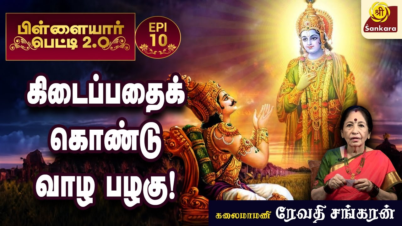 கர்மாவின்படி எல்லாம் நடக்கிறது l Revathi Sankaran | Pillayar Petti 2.0 l #episode10
