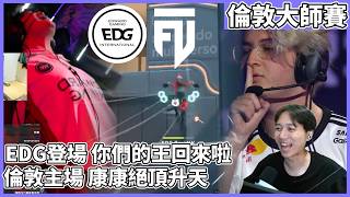 EDG登場 你們的王回來啦!倫敦主場 康康絕頂升天! by去南極玩冰塊｜特戰比賽｜倫敦大師賽｜EDG vs FUT