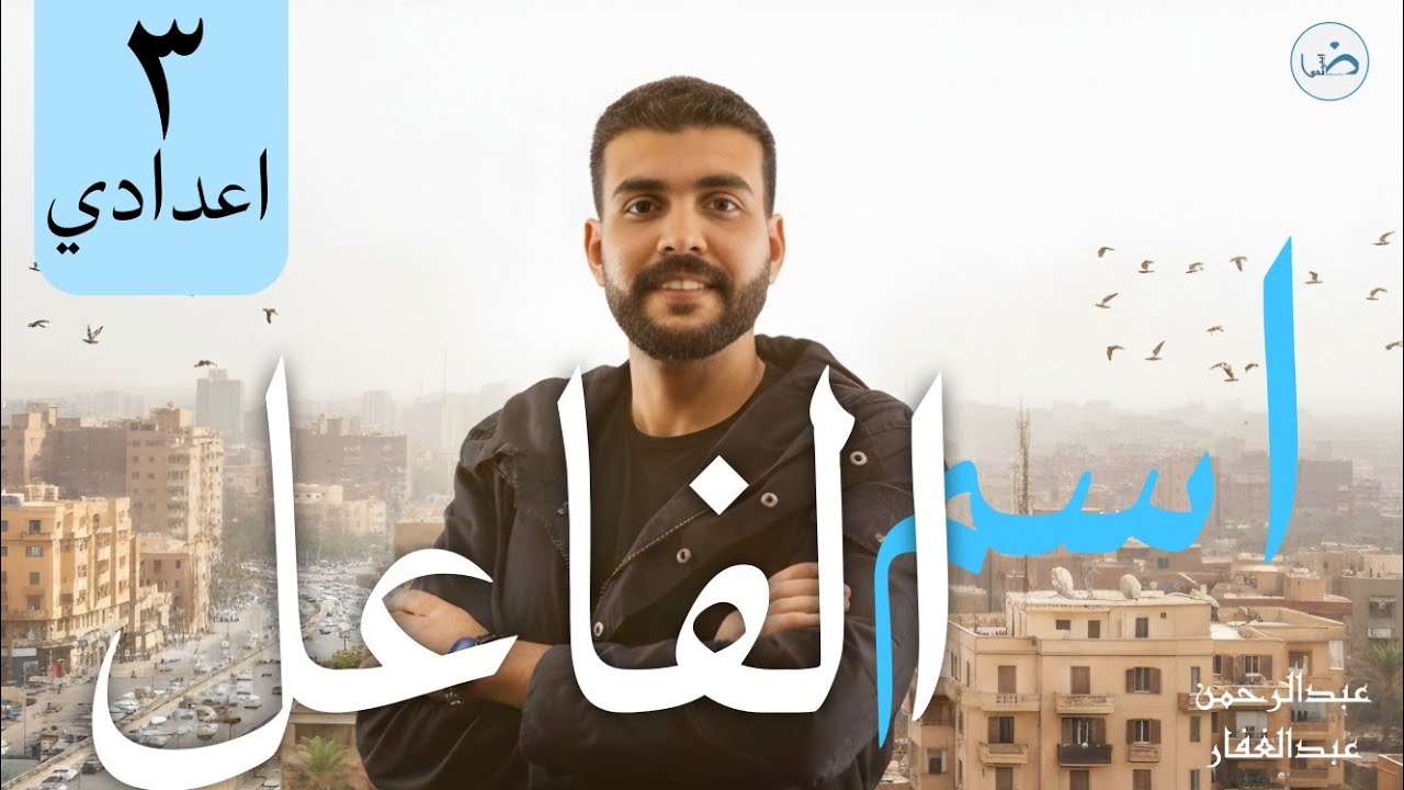 اسم الفاعل بسهولة ❤️ شرح الصف الثالث الإعدادي الترم الثاني / مع أ. عبدالرحمن عبدالغفار