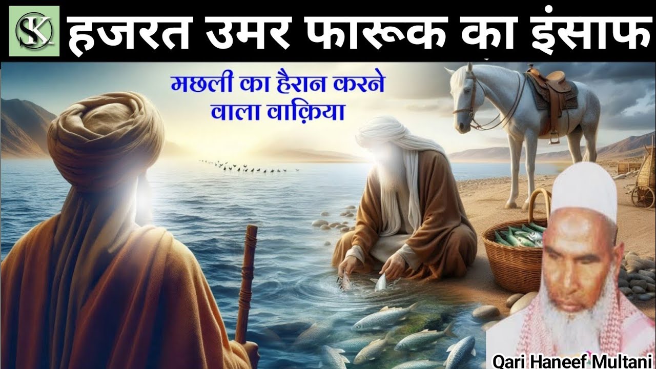 Hazrat Umar Farooq ka waqia/Qari haneef multani/Kari Hanif ki takrir/qari Haneef ka bayan/kari hanif