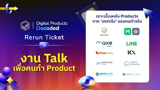 'เบื้องหลัง' การทำ Web/App จากบริษัทชั้นนำระดับประเทศ | Digital Products Decoded