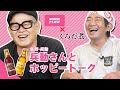 【初コラボ】兵動さんとあの痛い話をしてみた...ホッピーでハッピーなトークを煮込む！