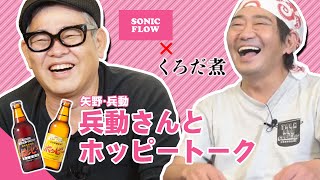 【初コラボ】兵動さんとあの痛い話をしてみた...ホッピーでハッピーなトークを煮込む！