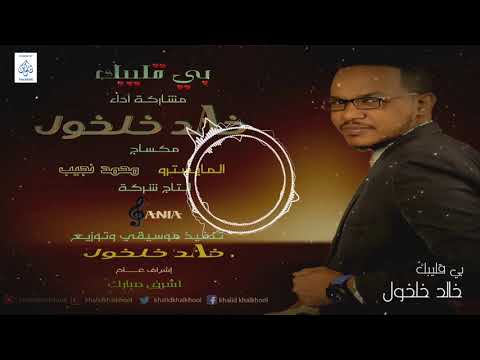 أداء رائع لفنان خالد خلخول بي قليبك اغانى سودانية 2018  