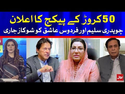 PTI Govt Issues Show Cause Notice to Firdous Ashiq & Ch Saleem