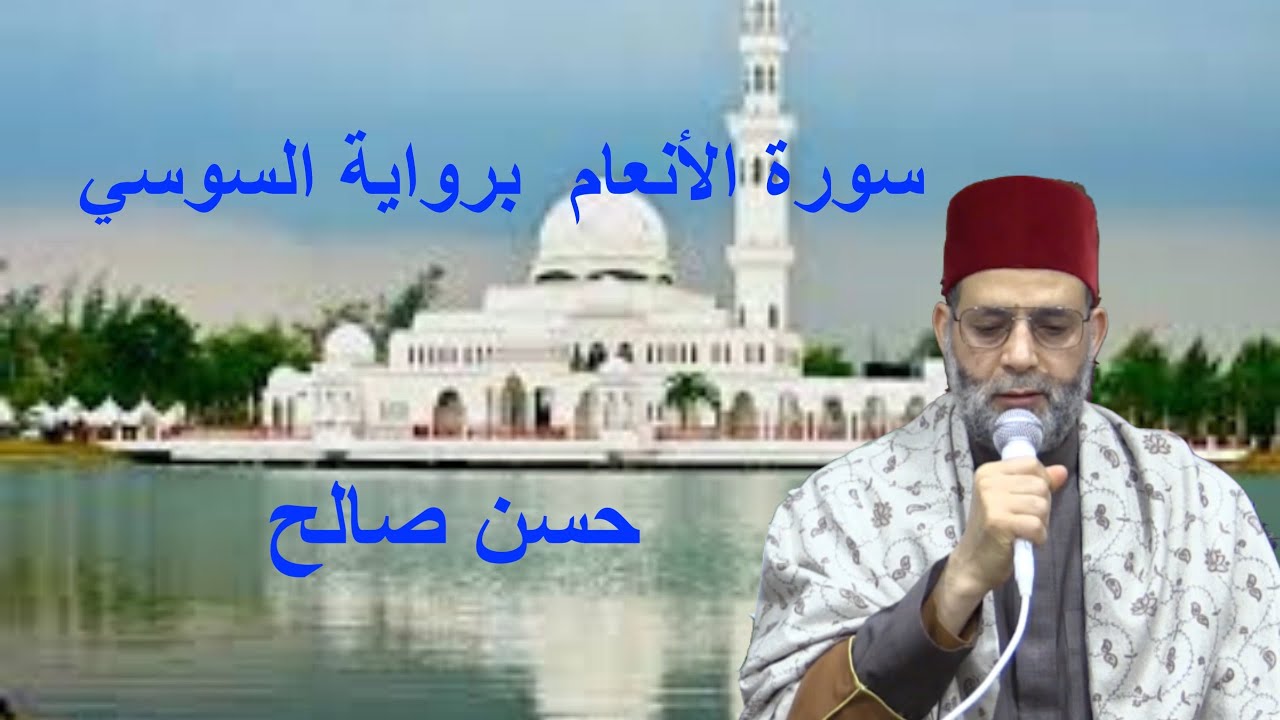 6 - سورة الأنعام برواية السوسي عن أبي عمرو [ المصاحف التعليمية ] . Hassan saleh  Surat Al-An'am