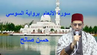 6 - سورة الأنعام برواية السوسي عن أبي عمرو [ المصاحف التعليمية ] . Hassan saleh  Surat Al-An'am
