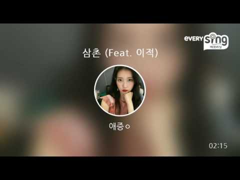 [everysing] 삼촌 (Feat. 이적)