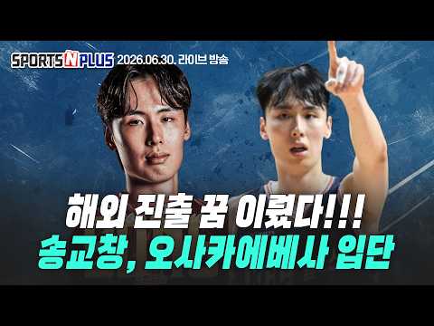 MVP 이정현, KBL 새 역사 | <strong>송교창</strong>, 오사카에베사 입단! | 골스! 르브론, AD 동시 영입하나? | Ep.487. 2026.06.30 본방송 다시보기