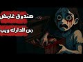 فتحت بوكس من الدارك ويب لايف والى لقيته فيه كانت صدمة قصص رعب انيميشن وادى الرعب 