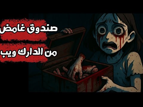 فتحت بوكس من الدارك ويب لايف والى لقيته فيه كانت صدمة قصص رعب انيميشن وادى الرعب 