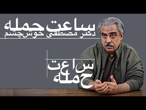 ۹۲ ساعت حمله جدیترین تحلیل دکتر مصطفی خوش چشم تا اوایل آذر شد شد نشد حمله نهایی ۱۴۰۸