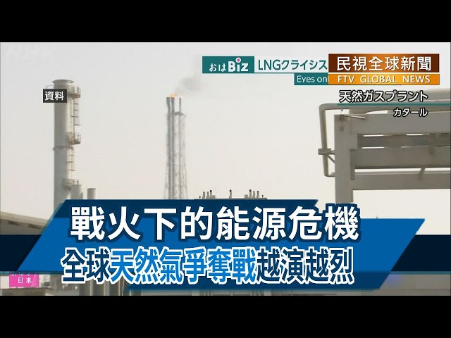 【民視全球新聞】戰火下的能源危機 全球"天然氣爭奪戰"越演越烈 2022.10.30