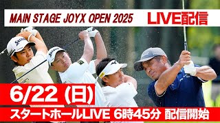 【6月22日LIVE配信】レジェンド伊澤利光、賞金王筆頭・生源寺龍憲ら参戦！メインステージJOYXオープン2025 スタートホールLIVE【日本一の草トーナメント第1部】