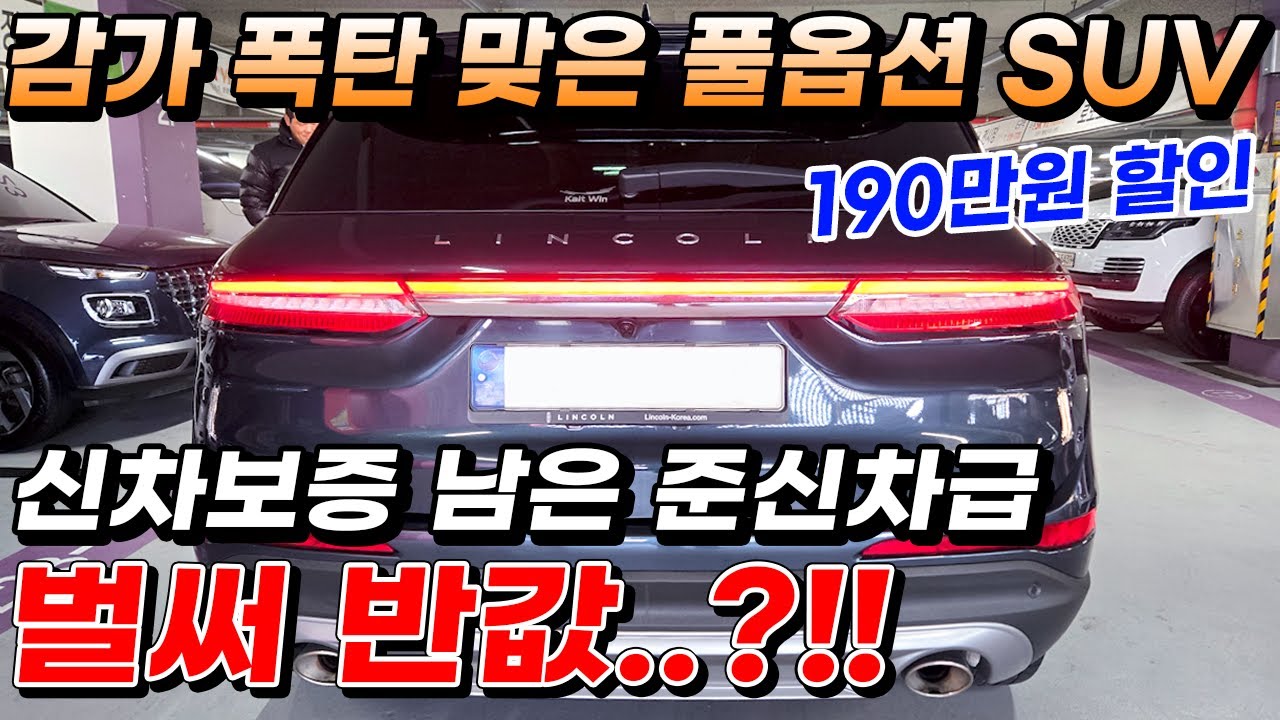(190만원 할인) 감가 폭탄 맞은 풀옵션 SUV 신차보증 남은 준신차급 벌써 반값..?!!