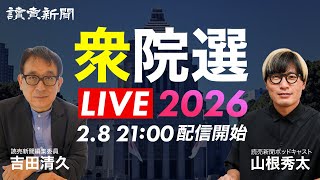 【LIVE】衆院選2026開票ライブ 選挙後の政局はどうなる？／注目選挙区の結果をリアルタイムで／各地の出口調査は？｜読売新聞オンライン