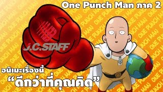 อนเมะเรองนดกวาทคณคด - One Punch Man 2Nd Season