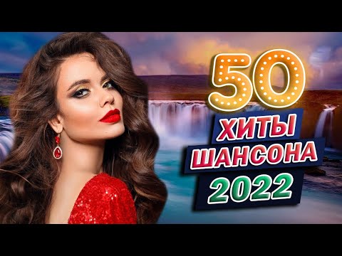 ТОП 60 ЛУЧШИХ НОВЫХ ШАНСОН ПЕСЕН 2021-2022 года. Самая горячая музыка. Главные хиты страны