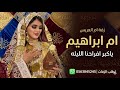 زفة ام العريس ام ابراهيم 2026 ياكبر افراحنا الليله اجمل زفة لام العريس ام ابراهيم زواج ولدها فهد