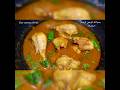 Chicken shorbay wala salan | shorts