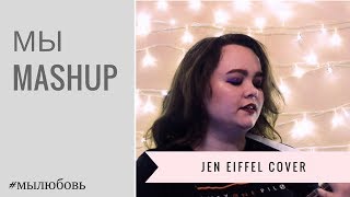 МЫ - Возможно #мылюбовь (mashup ukulele cover by Jen Eiffel)