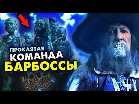 Видео: ФАКТЫ о проклятой команде БАРБОССЫ из фильма ПИРАТЫ КАРИБСКОГО МОРЯ