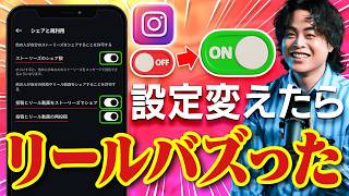 【インスタ】見直すだけでリールがバズる10個の設定教えます
