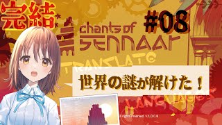 【言語解読】Chants of Sennaar #08／完結！！