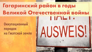 Гагаринский Район В Годы Вов. Оккупационный Порядок На Гжатской Земле.