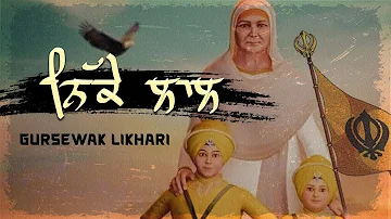 Nikke Laal | Gursewak Likhari | Latest Punjabi Devotional Song 2022