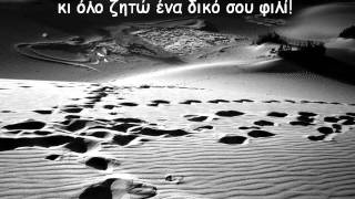 Video thumbnail of "Τώρα σε ψάχνω παντού - Χρήστος Μενιδιάτης (Στίχοι)"